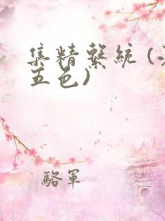 集精系统 (江五色)