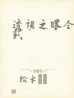 透视之眼全文下载