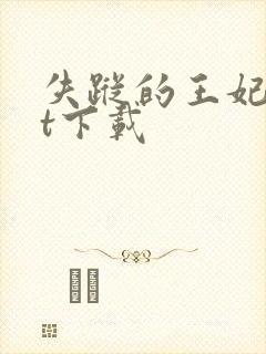 失踪的王妃txt下载