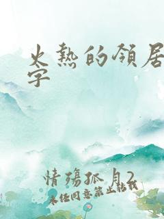 火热的领居中文字