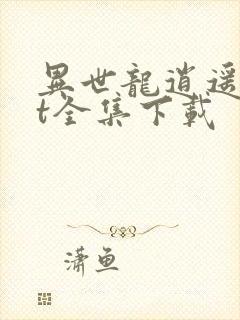 异世龙逍遥txt全集下载