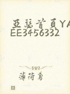 亚瑟首页YASEE3456332