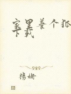 家里养个狐狸精下载