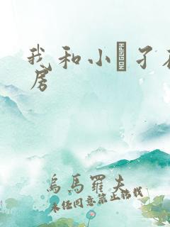 我和小娻孑在厨房