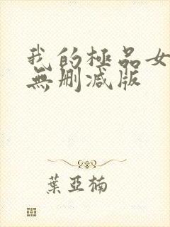 我的极品女邻居无删减版