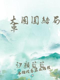 大团圆结局公交车