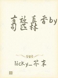 有效真香by阿司匹林