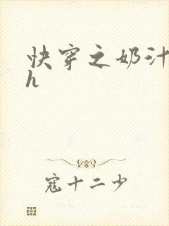 快穿之奶汁美妇h