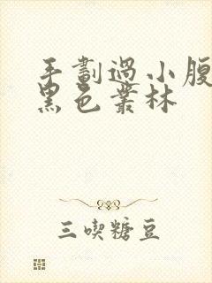 手划过小腹划入黑色丛林