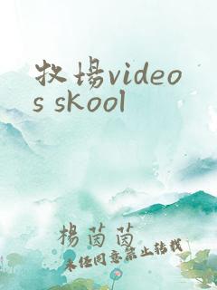 牧场videos skool