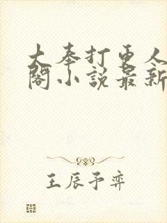 大奉打更人笔趣阁小说最新章节