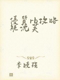 优质rb攻略系统沈芙