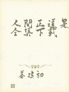 人间正道是沧桑全集下载