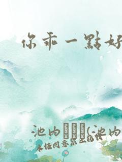 你乖一点好不好