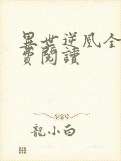 异世逆凰全文免费阅读