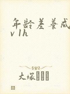 年龄差养成1 v 1h