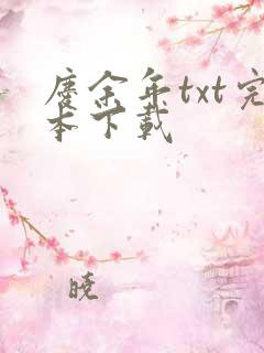 庆余年txt完本下载