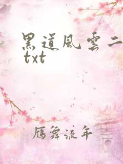 黑道风云二十年 txt