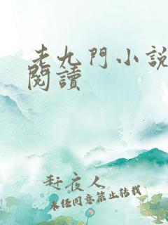 老九门小说在线阅读