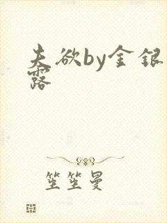 夫欲by金银花露