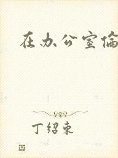 在办公室伦流澡