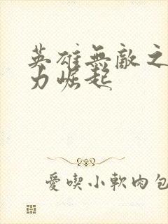 英雄无敌之新势力崛起