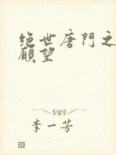 绝世唐门之变态愿望