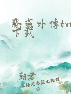 飞燕外传txt下载