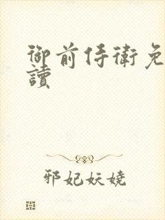 御前侍卫免费阅读