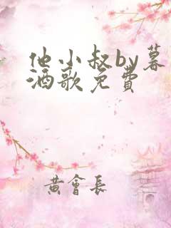 他小叔by暮色酒歌免费