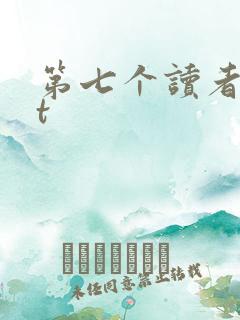 第七个读者txt