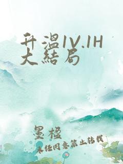 升温1V.1H大结局