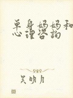 单身妈妈和儿子心理咨询
