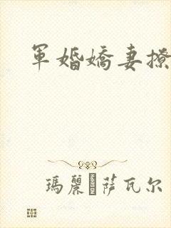 军婚娇妻撩人