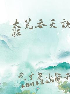 太荒吞天诀完整版