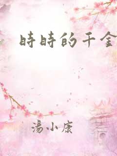 时时的千金