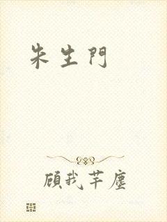 朱生门