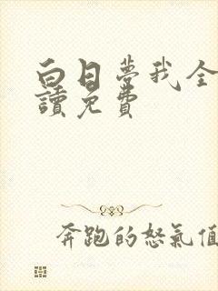白日梦我全文阅读免费