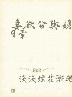 妻欲公与媳199章