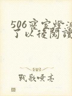 506寝室灯灭了以后阅读