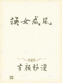 换女成风