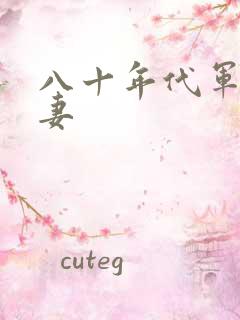 八十年代军婚宠妻