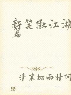 新笑傲江湖番外篇