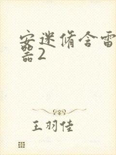 安迷修含雷狮性器2