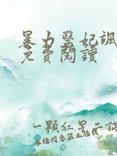 暴力医妃飒且甜免费阅读