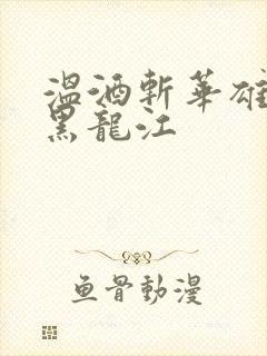 温酒斩华雄事件黑龙江