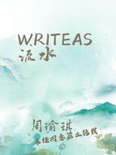 WRITEAS流水