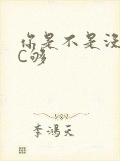 你是不是没有被C够