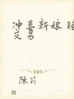 冲喜新娘 赔心交易