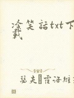 冷笑话txt下载